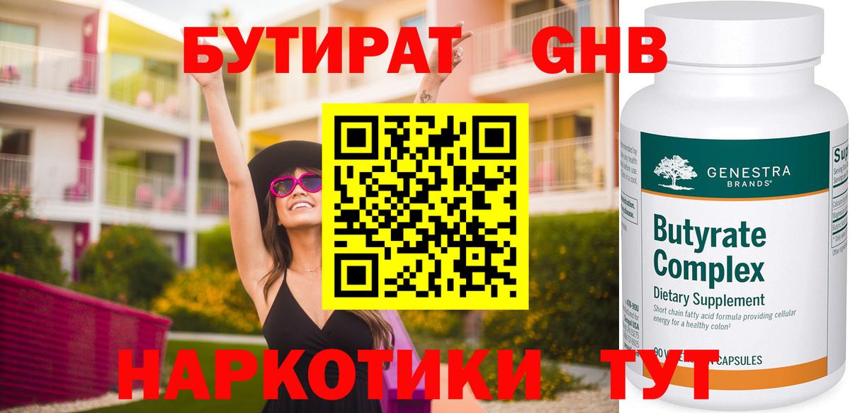 БУТИРАТ жидкий экстази Добрянка